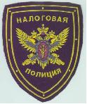 налоговая полиция